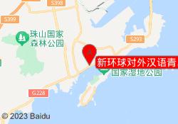 新环球对外汉语青岛黄岛校区