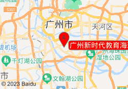 广州新时代教育海珠校区