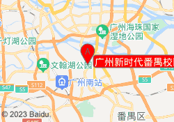 广州新时代番禺校区