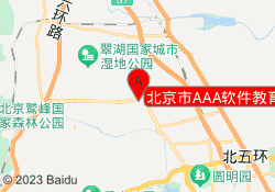 北京市AAA软件教育海淀校区