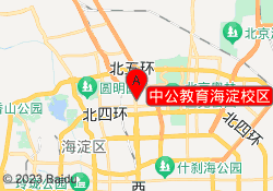 中公教育海淀校区