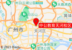 中公教育天河校区