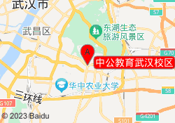 中公教育武汉校区
