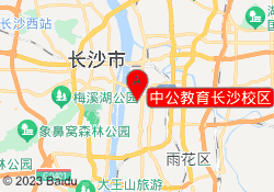 中公教育长沙校区