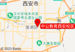 中公教育西安校区
