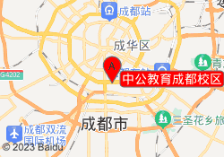 中公教育成都校区