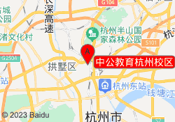 中公教育杭州校区