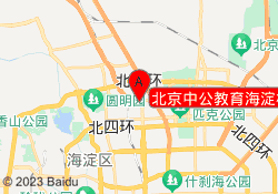北京中公教育海淀校区