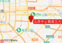 北京中公教育五方桥校区