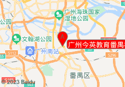 广州今英教育番禺校区