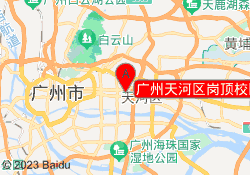 广州天河区岗顶校区冠宇教育