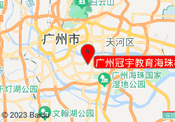 广州冠宇教育海珠校区