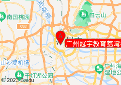 广州冠宇教育荔湾校区