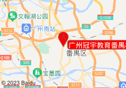 广州冠宇教育番禺校区