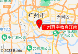 广州冠宇教育江南西校区