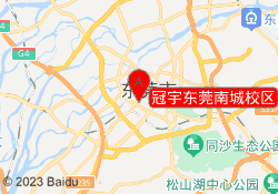 冠宇东莞南城校区