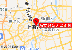 海文教育天津路校区