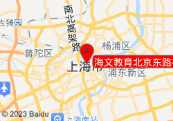 海文教育北京东路校区