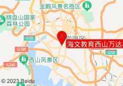 海文教育西山万达校区