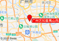 广州艺知星禺山西路校区