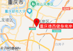 重庆德西健身南岸校区