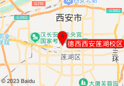 德西西安莲湖校区