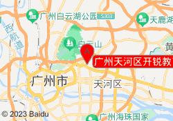 广州天河区开锐教育华南总校