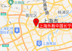 上海外教中国长宁校区