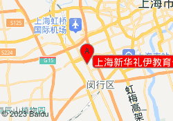 上海新华礼伊教育七宝校区
