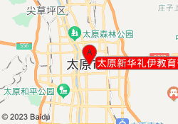 太原新华礼伊教育杏花岭校区