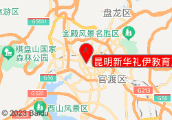昆明新华礼伊教育五华校区