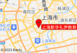 上海新华礼伊教育徐汇校区