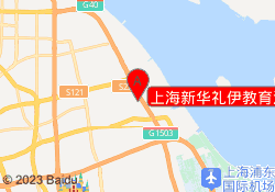 上海新华礼伊教育浦东校区