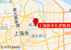 上海新华礼伊教育杨浦校区