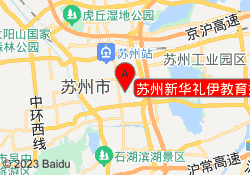 苏州新华礼伊教育姑苏校区