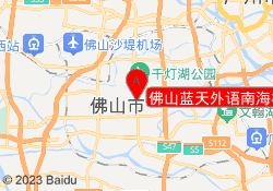 佛山蓝天外语南海桂城校区