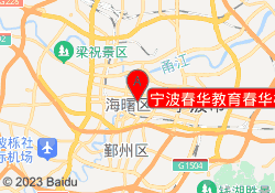 宁波春华教育春华校区