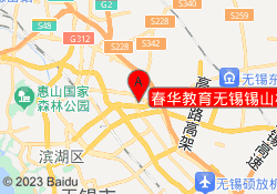 春华教育无锡锡山校区