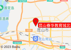 昆山春华教育城北校区
