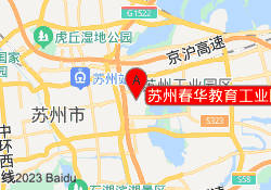 苏州春华教育工业园校区