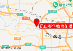 昆山春华教育花桥校区