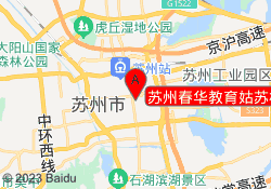 苏州春华教育姑苏校区
