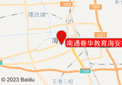 南通春华教育海安校区