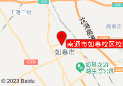 南通市如皋校区校区