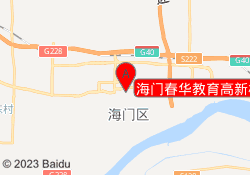 海门春华教育高新校区