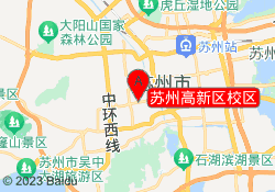 苏州高新区校区