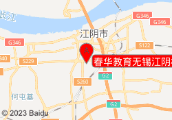 春华教育无锡江阴校区