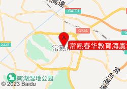常熟春华教育海虞北路校区