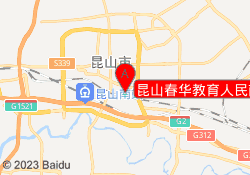 昆山春华教育人民南路校区