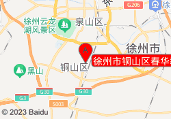 徐州市铜山区春华教育